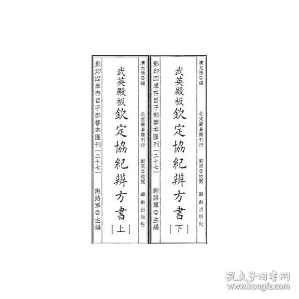 影印四库存目子部善本汇刊27  钦定协纪辩方书