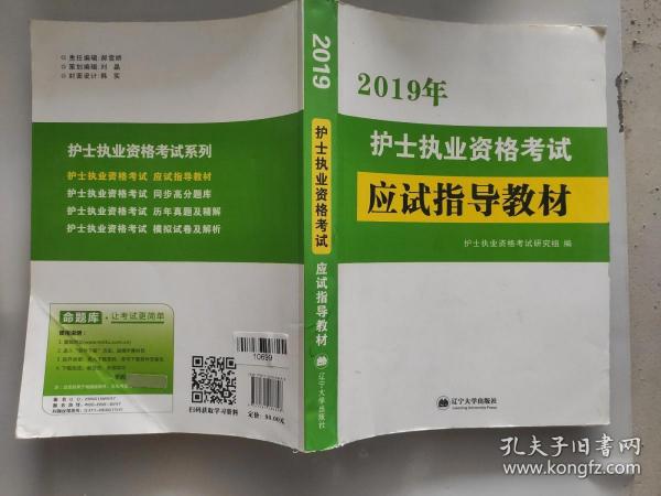 护士资格考试2018执业应试指导教材（赠：命题库）