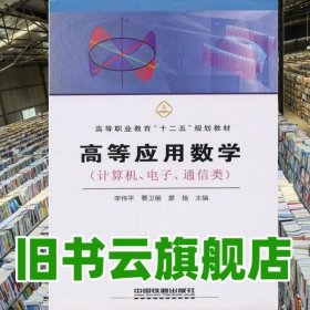 教材 高等应用数学 计算机、电子、通信类 廖扬 李伟平 要卫丽 中国铁道出版社 9787113114725