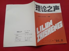 理论之声（1991年第2期）