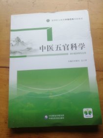 中医五官科学（）