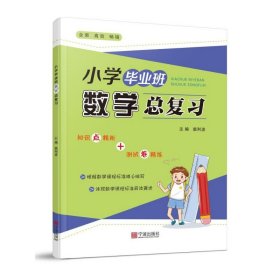 正版 小学毕业班数学总复习 编者:柴利波|责编:沈超越 宁波