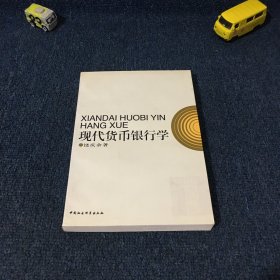 现代货币银行学