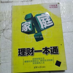 百姓投资一本通系列：家庭理财一本通