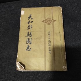 中国古代地理总志丛刊：元和郡县图志（下）