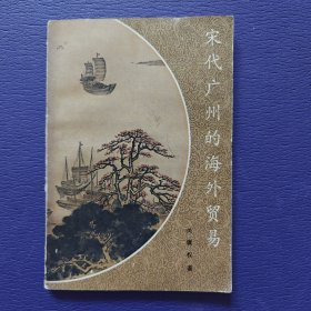 宋代广州的海外贸易