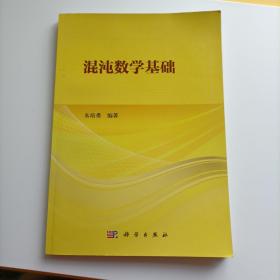 混沌数学基础