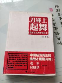 刀锋上起舞：直面危机的中国经济