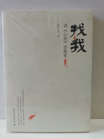 找我：读《心经》谈般若