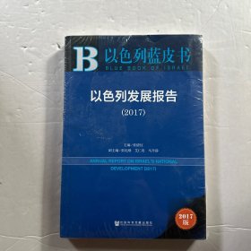 皮书系列·以色列蓝皮书：以色列发展报告（2017）