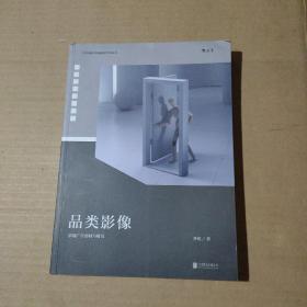 品类影像 上册：影视广告创制与研究 下册：影视广告技术与流程（套装共2册）