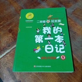 我的第一本日记·班里来了高才生