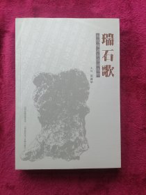 瑞石歌——历代咏灵石诗词选粹