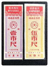 湖南省布票1969年度后期壹市尺、伍市尺