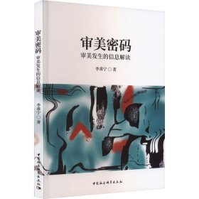 正版包邮 审美密码 审美发生的信息解读 李乖宁 中国社会科学出版社