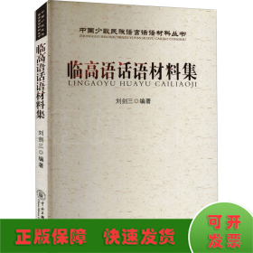 臨高語(yǔ)話(huà)材料集
