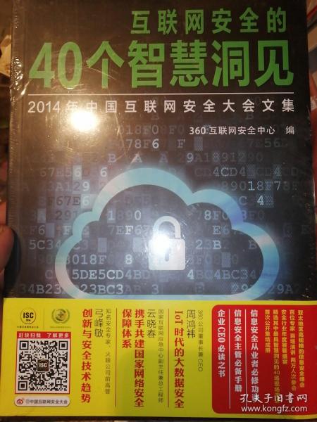 互联网安全的40个智慧洞见：2014年中国互联网安全大会文集