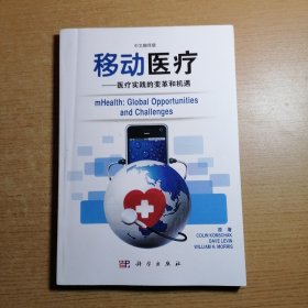 移动医疗：医疗实践的变革和机遇.