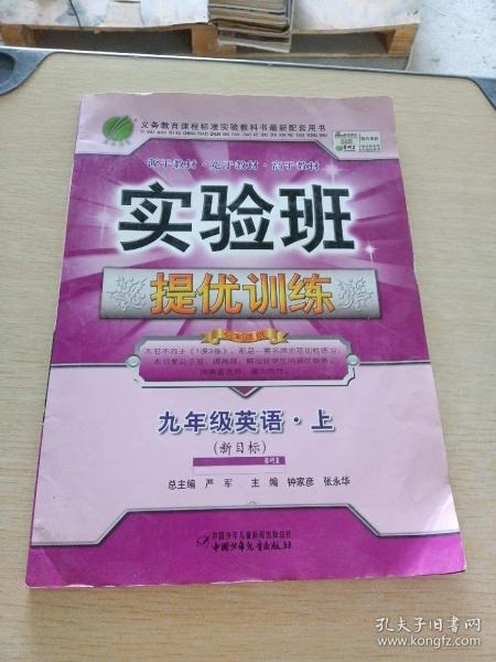 春雨教育·实验班提优训练：英语（9年级上·新目标）