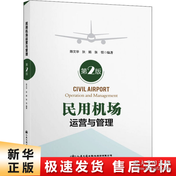 民用机场运营与管理（第2版）