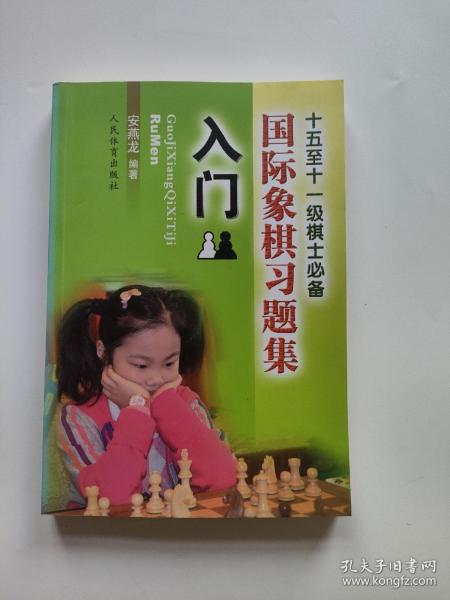 国际象棋习题集 入门