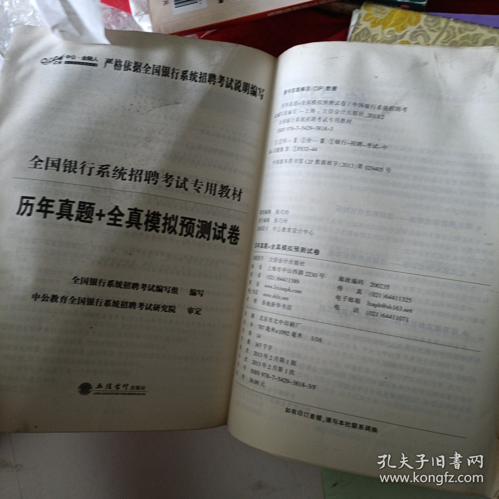 中公·金融人·2013-2014全国银行系统招聘考试专用教材：历年真题+全真模拟预测试卷