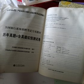 中公·金融人·2013-2014全国银行系统招聘考试专用教材：历年真题+全真模拟预测试卷