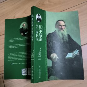 托尔斯泰次子回忆录
