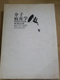 分子病毒学 16开精装 作者徐耀先及我国著名病毒学家向近敏签名赠送本