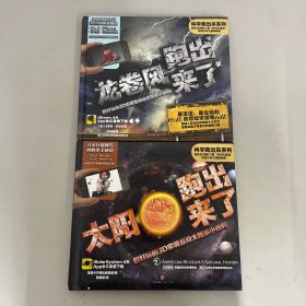 科学跑出来系列（2本合售）：太阳跑出来了（超好玩的3D实境互动太阳系小百科）、龙卷风跑出来了（超好玩的3D实境互动自然现象小百科）