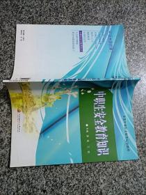 全国中等职业教育规划教材：中职生安全教育知识