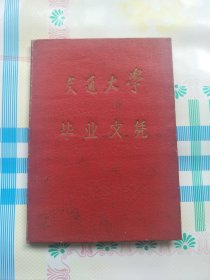 1960年西安交通大学的毕业文凭，