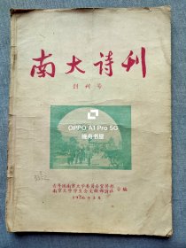 1956年南京大学<南大诗刊>创刊号，油印本