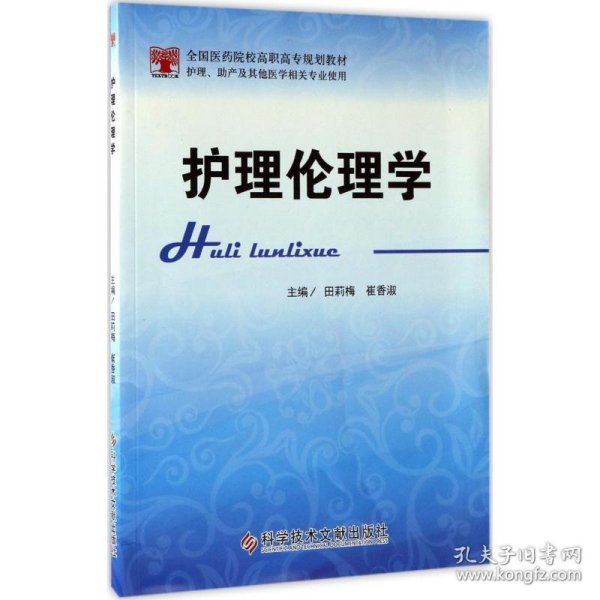 护理伦理学（护理、助产及其他医学相关专业使用）/全国医药院校高职高专规划教材