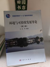环境与可持续发展导论（第三版）