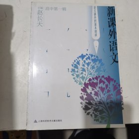 新课外语文（高中第一辑）