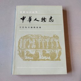 〔文史知识丛书〕中华人物志（文学家部分）