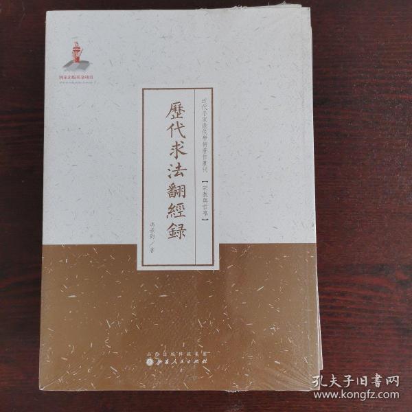 历代求法翻经录/近代名家散佚学术著作丛刊·宗教与哲学