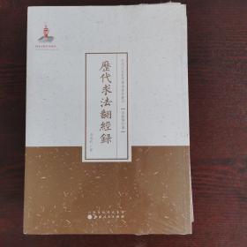 历代求法翻经录/近代名家散佚学术著作丛刊·宗教与哲学