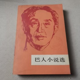 巴人小说选