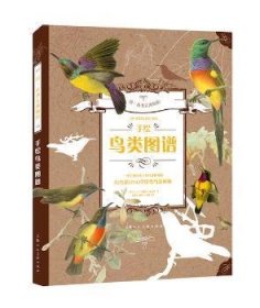 手绘鸟类图谱:一座呈现在纸上的鸟类博物馆