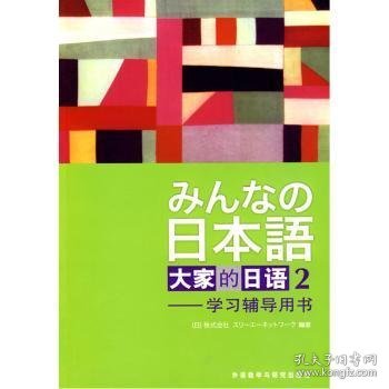 大家的日语：2：学习辅导用书 9787560031460 [日]株式会社スリ一エ一ネットワ一ケ编著 外语教学与研究出版社