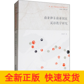南亞和東南亞國(guó)家漢語教學(xué)研究