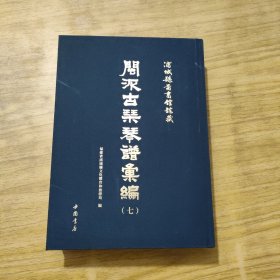 闽派古琴琴谱汇编 浦城县图书馆馆藏 (七)