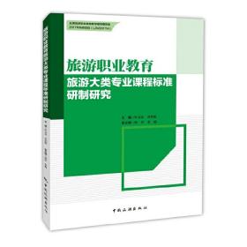 全国旅游职业教育教学指导委员会--旅游职业教育旅游大类专业课程标准研制研究❤ 叶志良 中国旅游出版社9787503260629✔正版全新图书籍Book❤