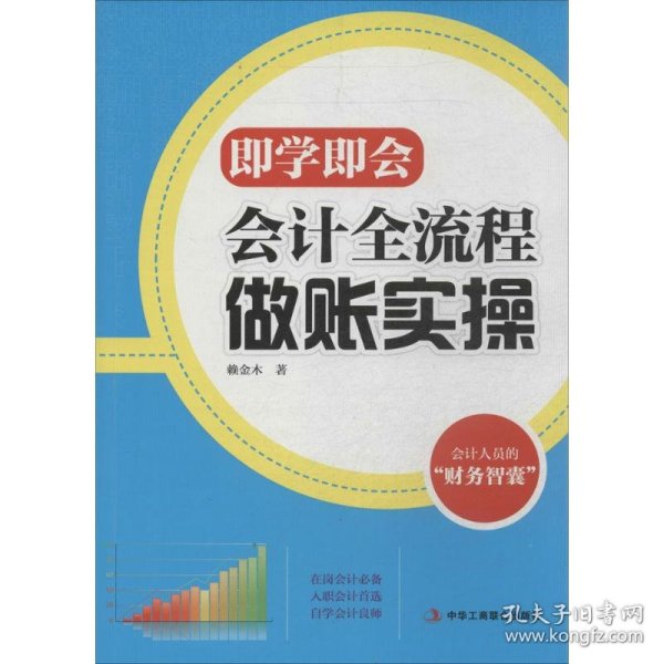 即学即会：会计全流程做账实操