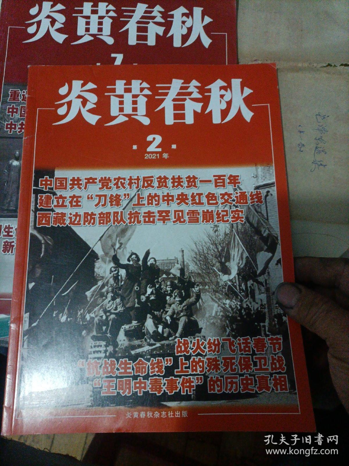 炎黄春秋2021年第1、2、7、8、9、10、11期，七本合售。