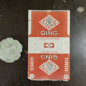 庆牌烟标较少见
