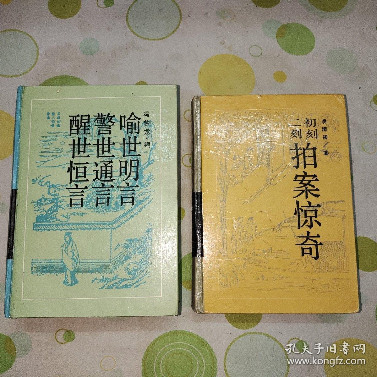 三言二拍 醒世恒言 警世通言 喻世明言 初刻拍案惊奇 二刻拍案惊奇（岳麓书社古典名著普及文库，两本都是第一版，但非一印）