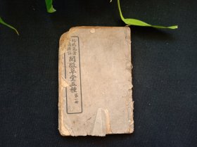 阅微草堂五种 第一册